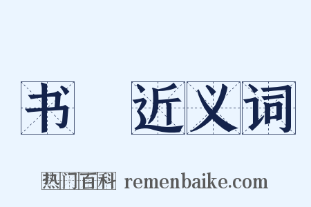 书録近义词是什么意思的图片